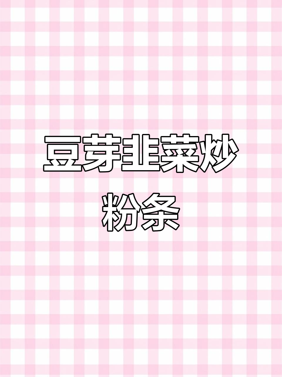 豆芽韭菜炒粉条,鸡蛋一放更美味