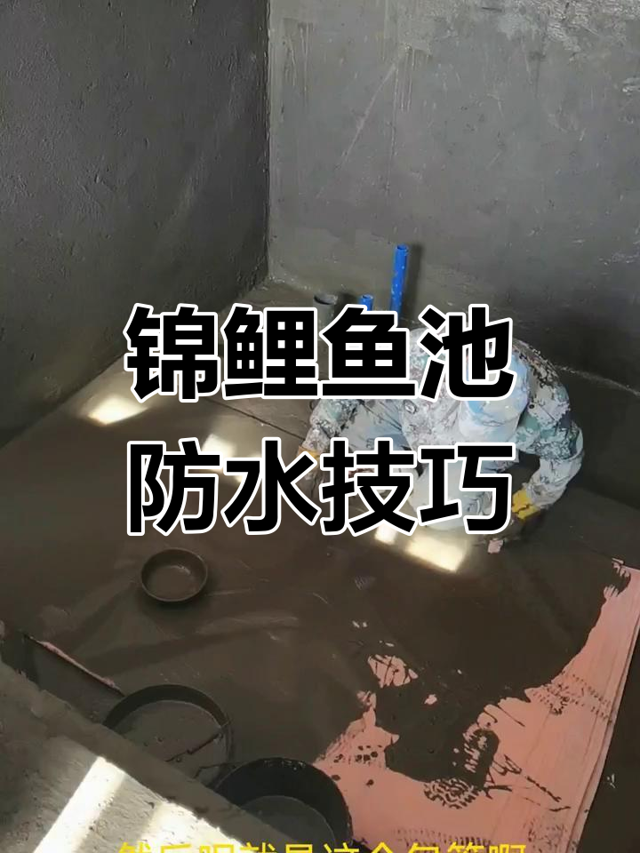 室内锦鲤鱼池防水全攻略,两遍丙纶施工细节揭秘