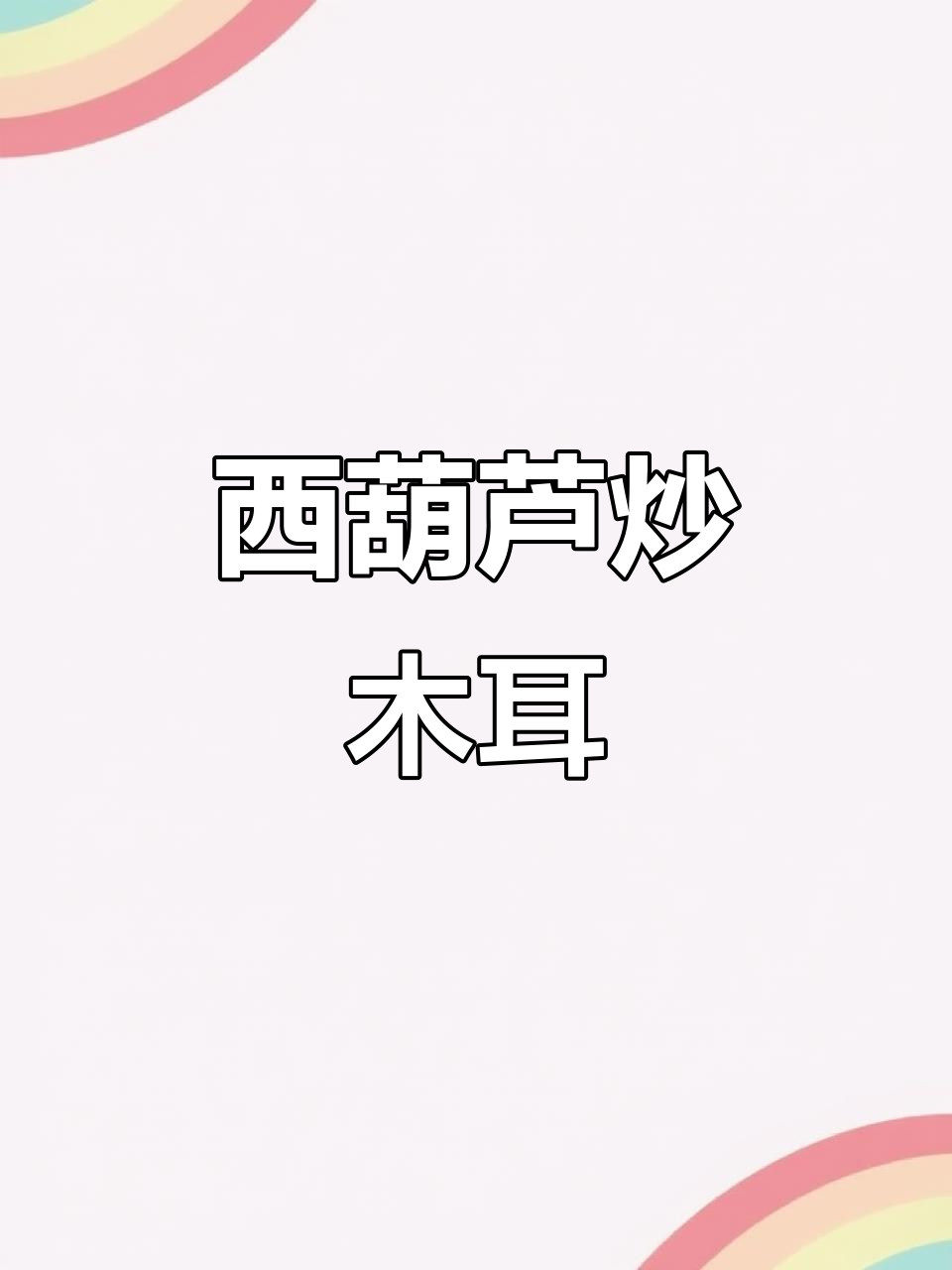 西葫芦炒木耳,简单又营养的家常美味