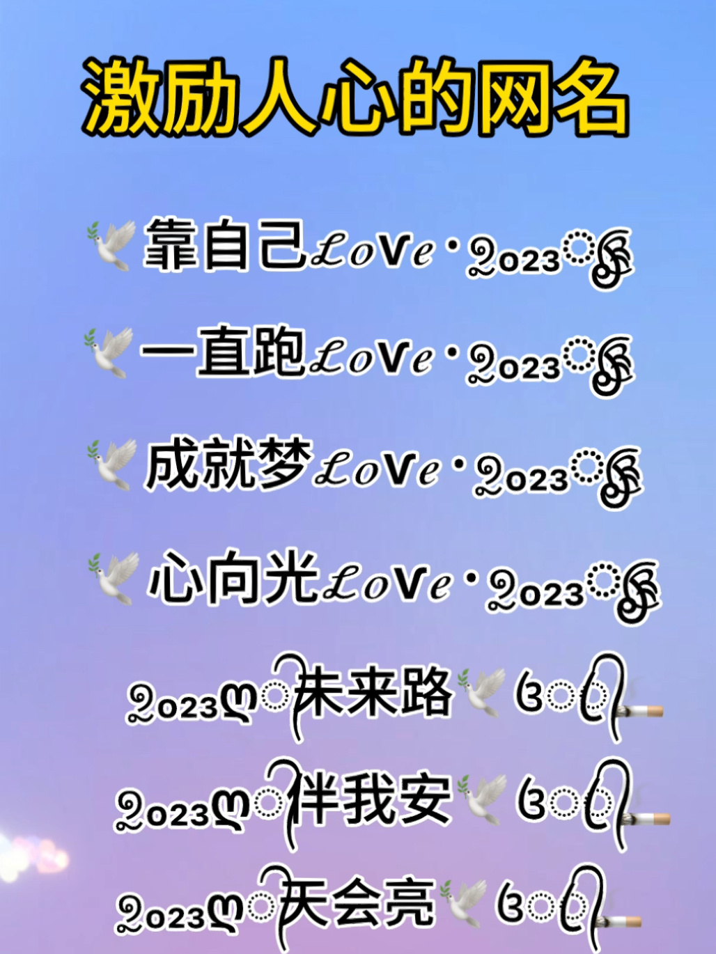 激励人心积极乐观的网名