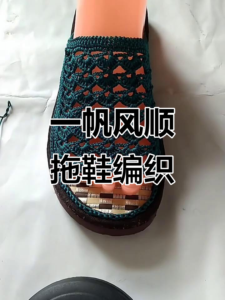男士一帆风顺毛线拖鞋钩织教程,轻松学会