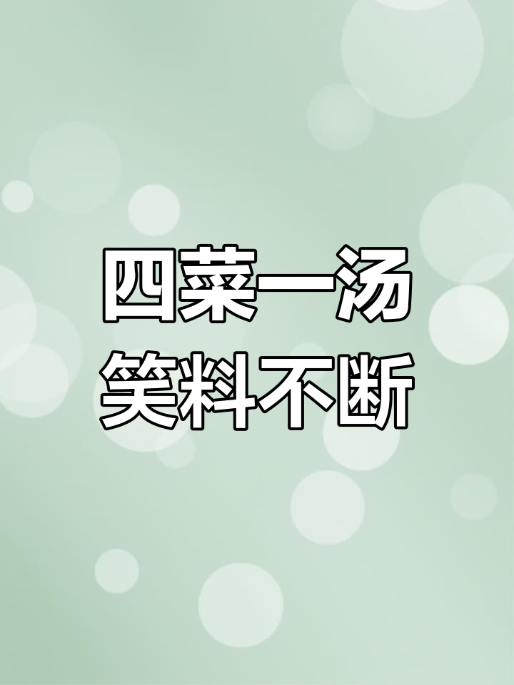 妈妈空军承诺兑现?搞笑四菜一汤大作战