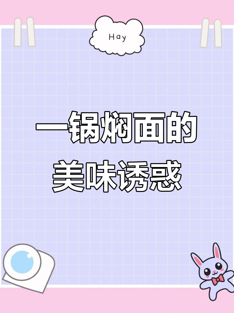 懒得做饭?这碗焖面,肉菜主食一锅端,味道绝佳!