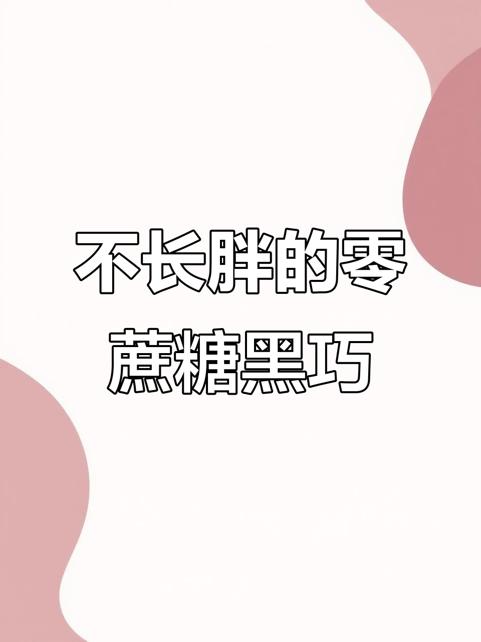 零蔗糖黑巧克力,85%可可含量让你吃了不胖