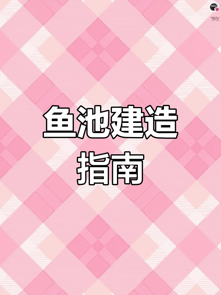 轻松打造鱼池,简单几步让你拥有美丽水景!