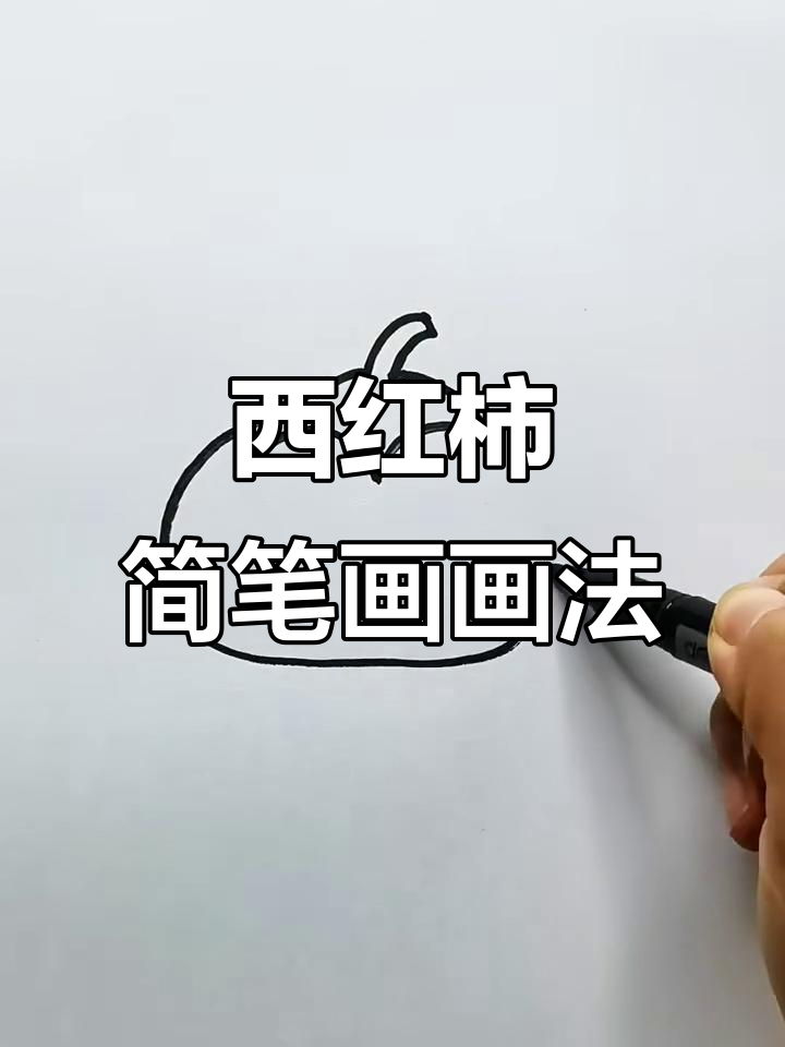柿子西红柿简笔画教程,轻松画出可爱小番茄