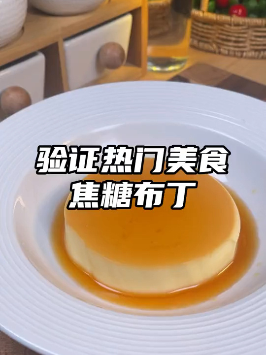 经典法式焦糖布丁只需要鸡蛋牛奶和糖