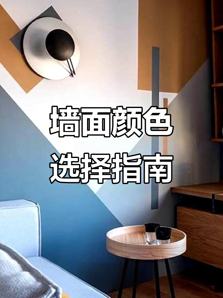 墙面颜色怎么选?这些色调让家更有格调