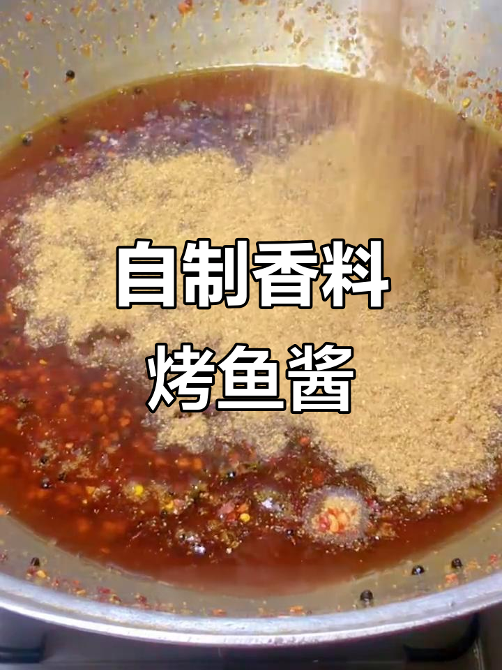 香辣烤鱼酱,米饭拌面必备!