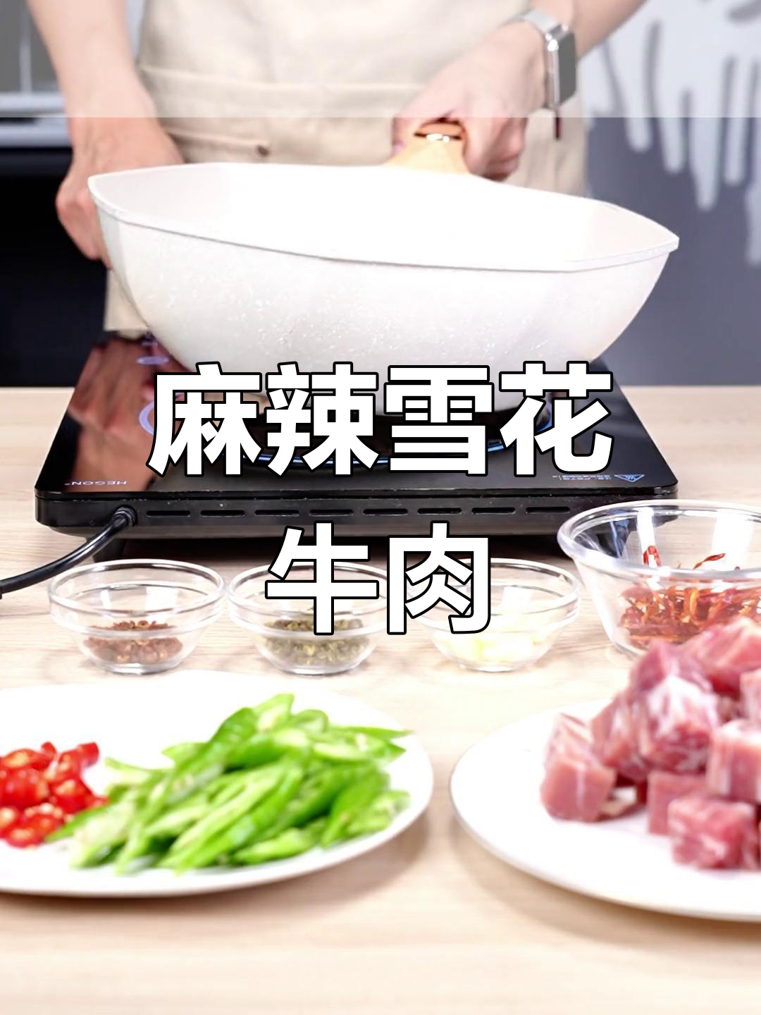 雪花牛肉粒麻辣十足,层次分明,口感丰富!