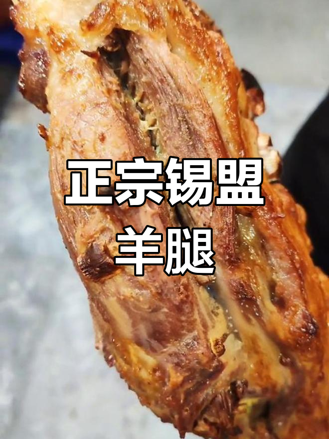 锡盟羊腿的完美烤制技巧,清水煮后腌制再炭火慢烤