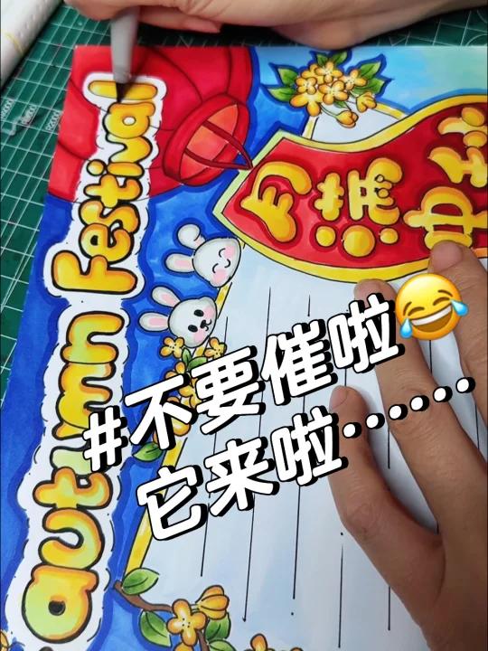 催更日常～中秋英语手抄报