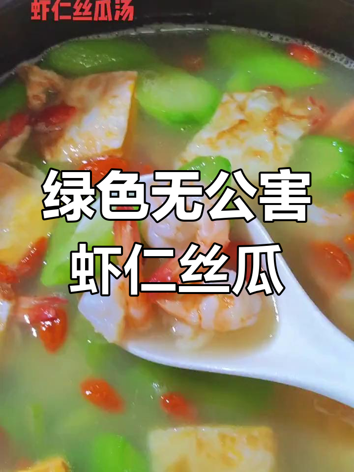 新鲜虾仁丝瓜汤的做法