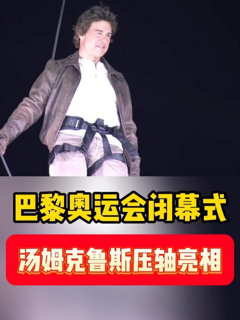 巴黎奥运会闭幕式,汤姆克鲁斯压轴亮相!2024巴黎奥运会