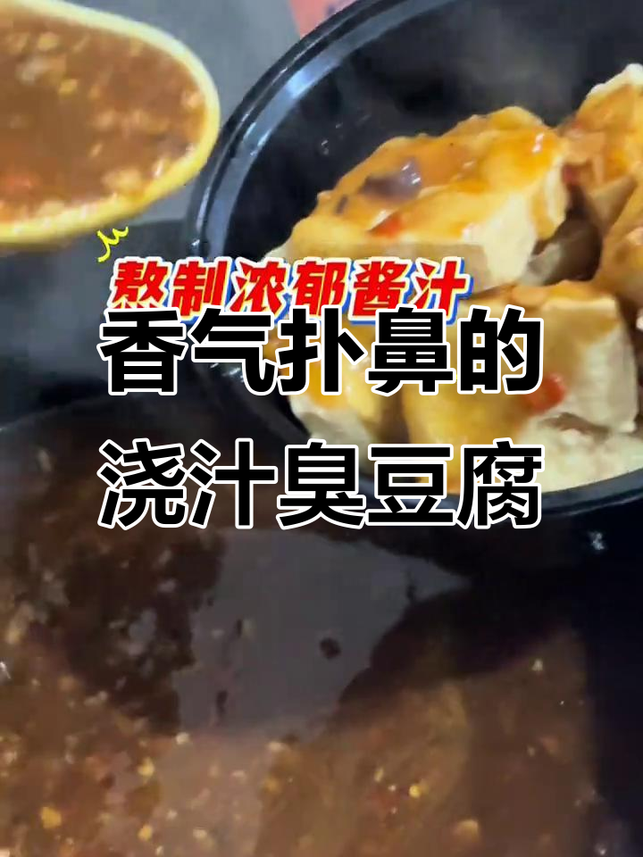 浇汁臭豆腐,外脆内嫩,酱香四溢,比单吃更美味!