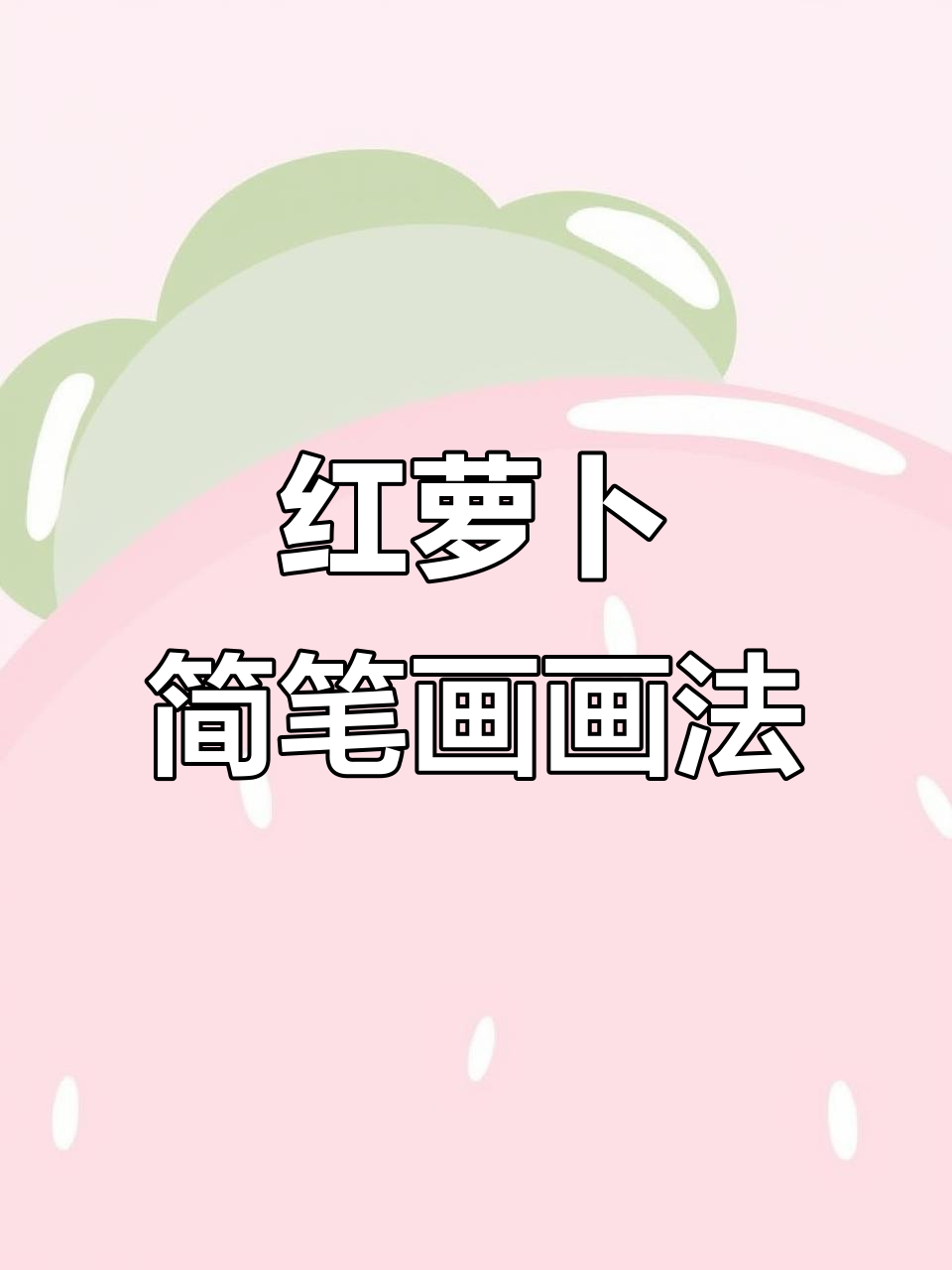 简单又可爱的红萝卜简笔画,幼儿园小朋友必学!