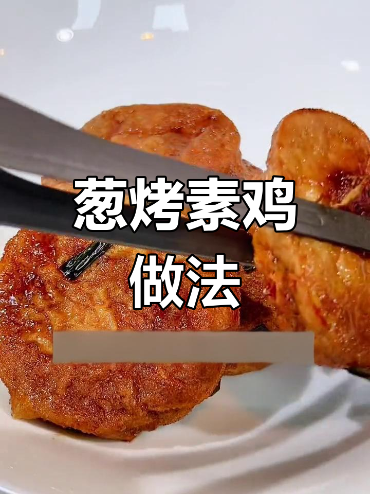 松软Q弹葱烤素鸡,江浙美味轻松做