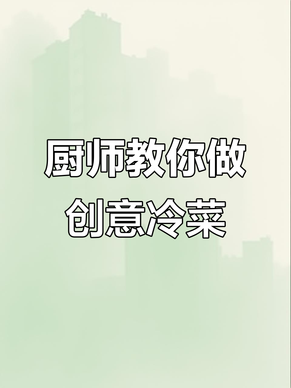创意融合菜制作大揭秘,冷菜也能玩出新花样