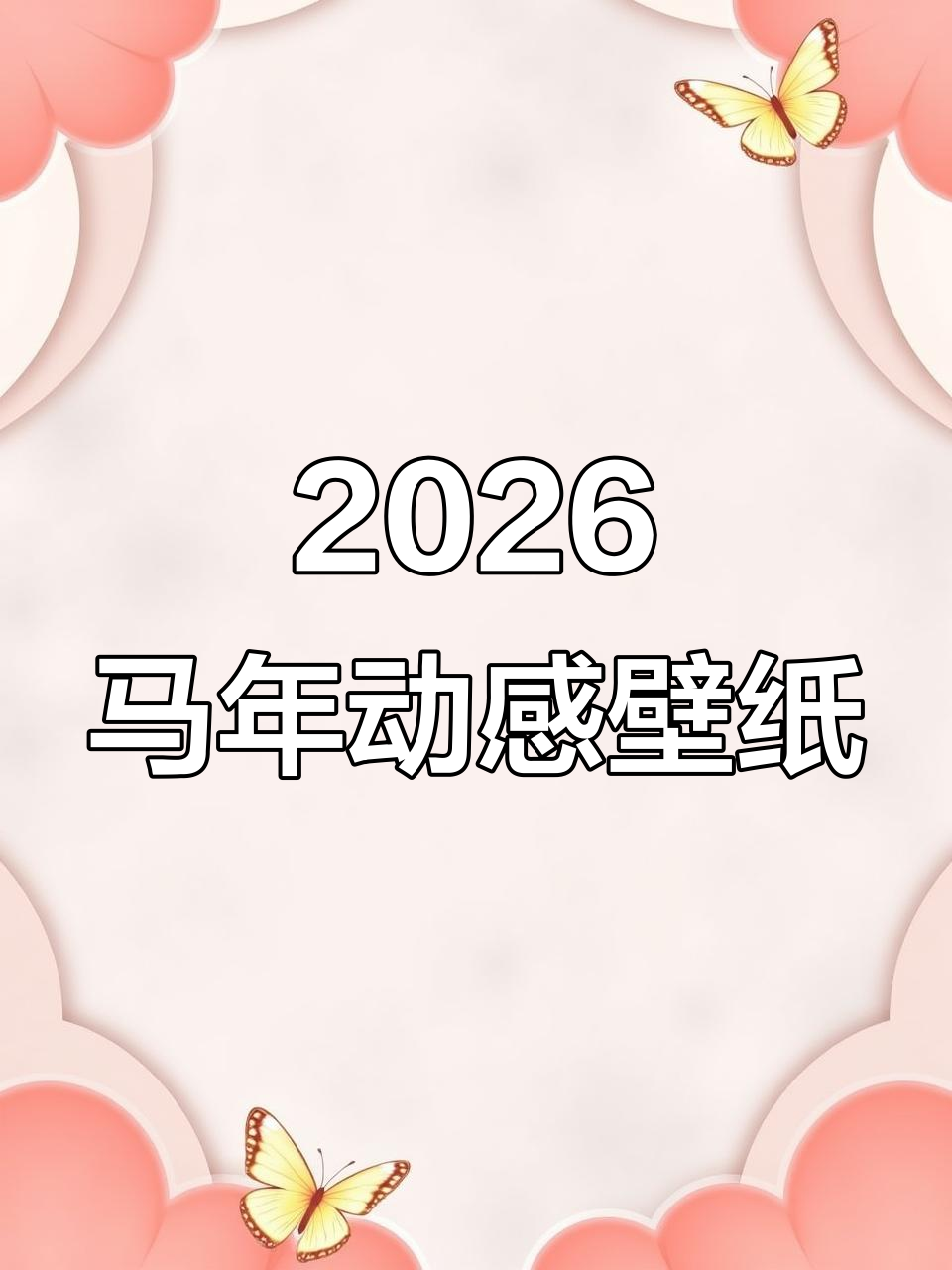 马年动态壁纸教程,让你的手机更生动有趣