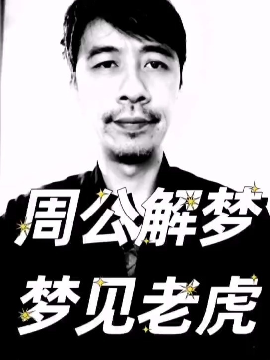 周公解梦梦见老虎