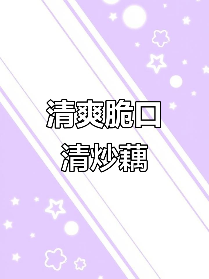 清炒藕片,酸辣脆嫩,家常美味轻松做