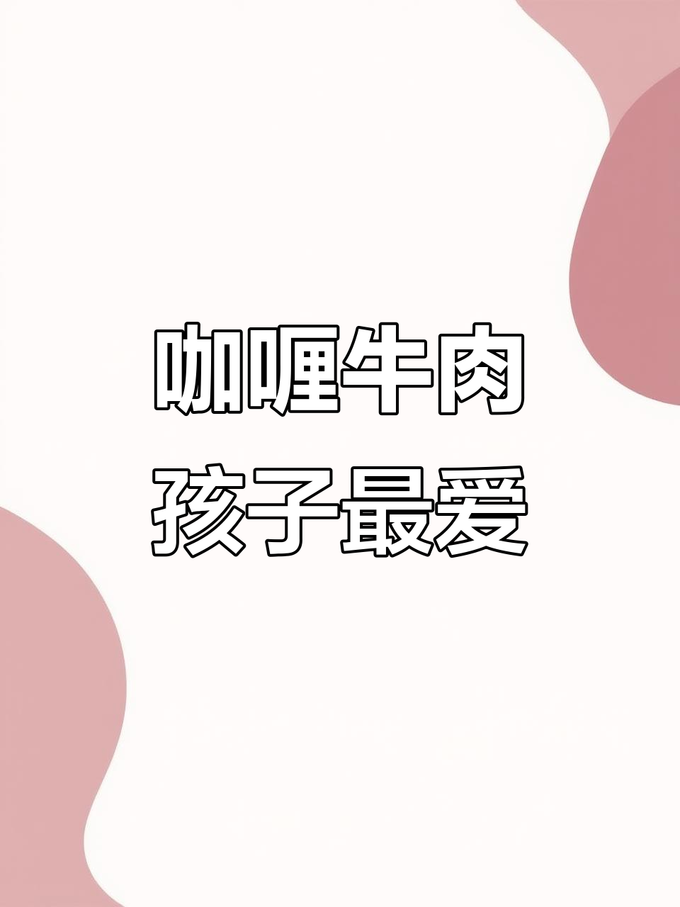 孩子长身体必吃咖喱牛肉,营养满满又美味