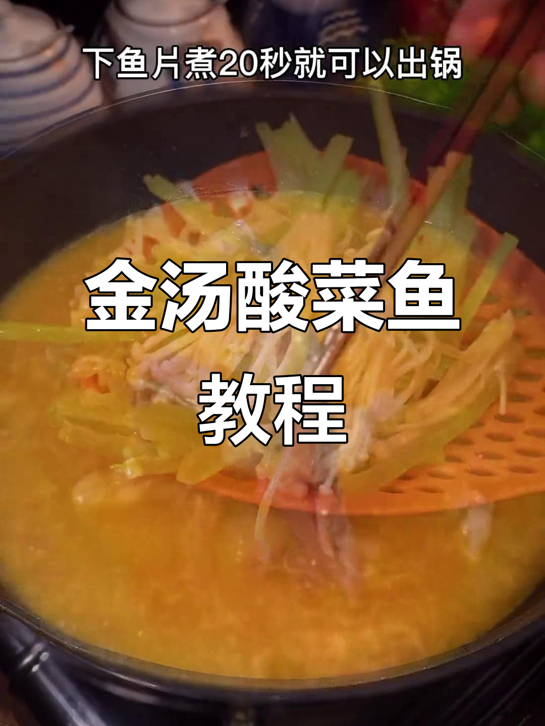 酸菜鱼家常做法,金汤美味轻松搞定