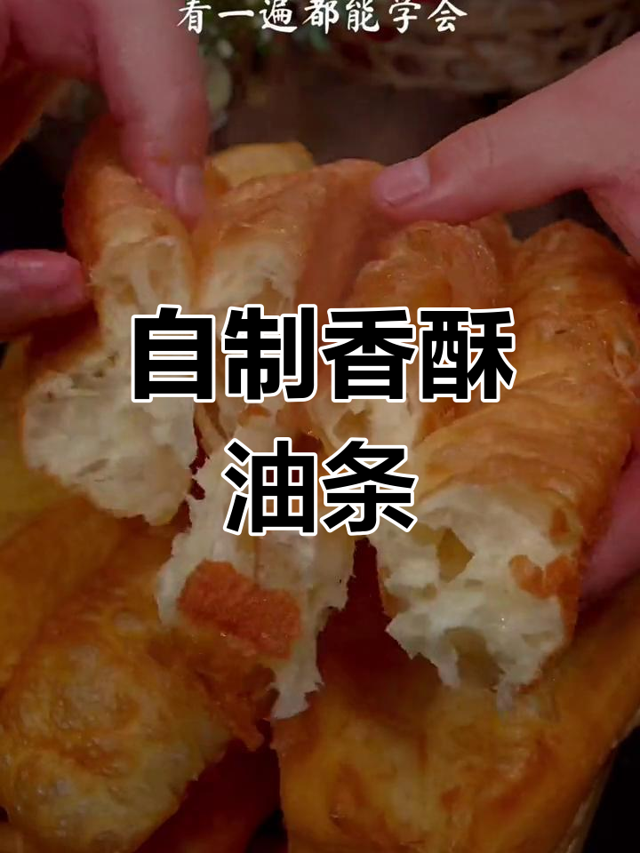 轻松自制香酥油条,外脆内软超好吃