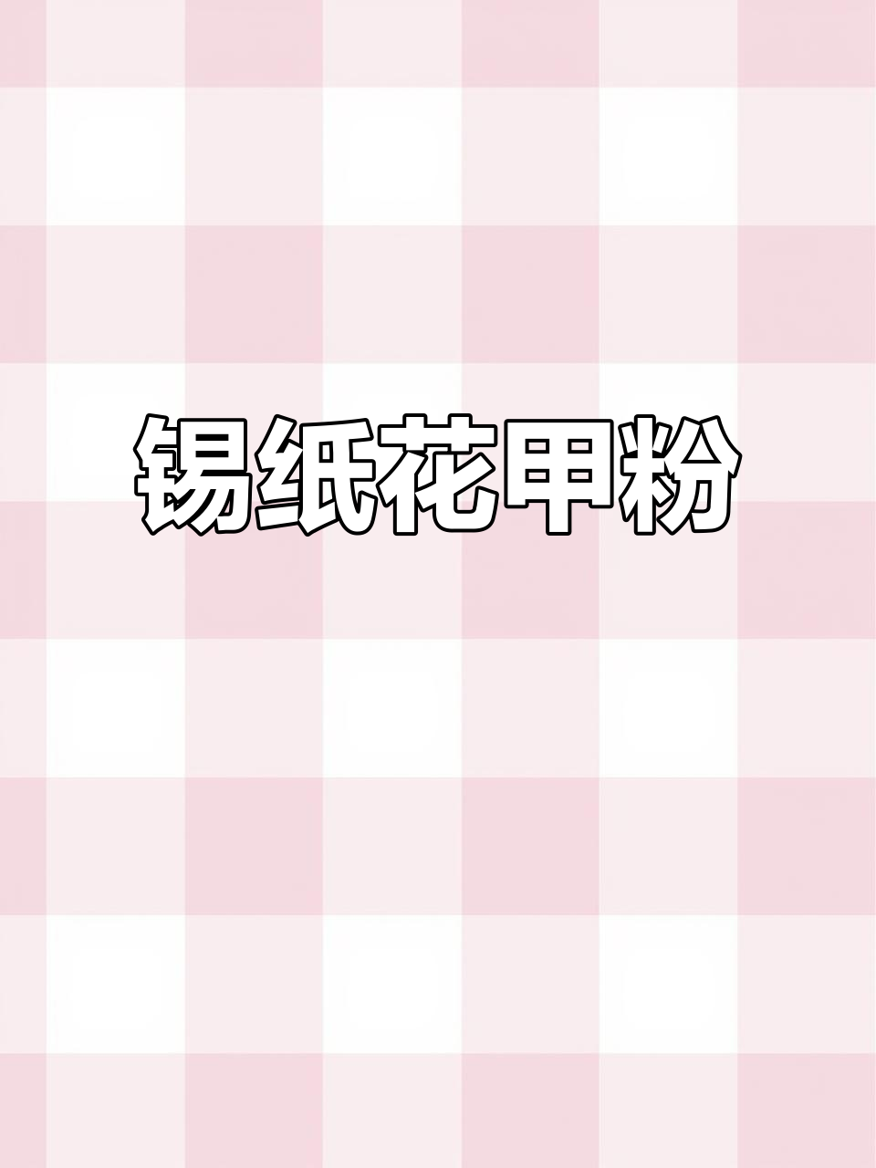 锡纸花甲粉,空气炸锅轻松做,隔壁小孩都馋哭了