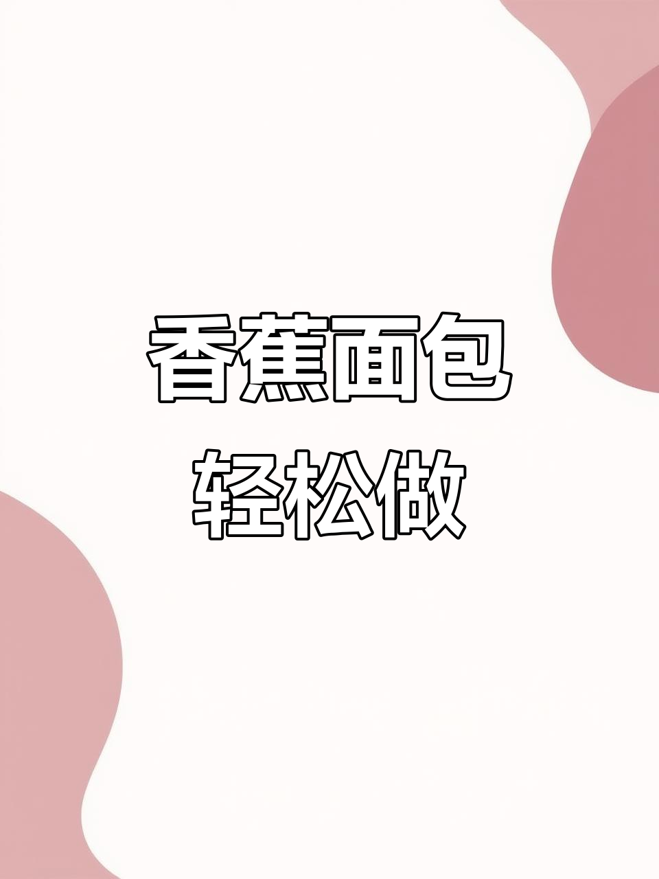 用香蕉做面包,简单又美味!空气炸锅版香蕉面包卷