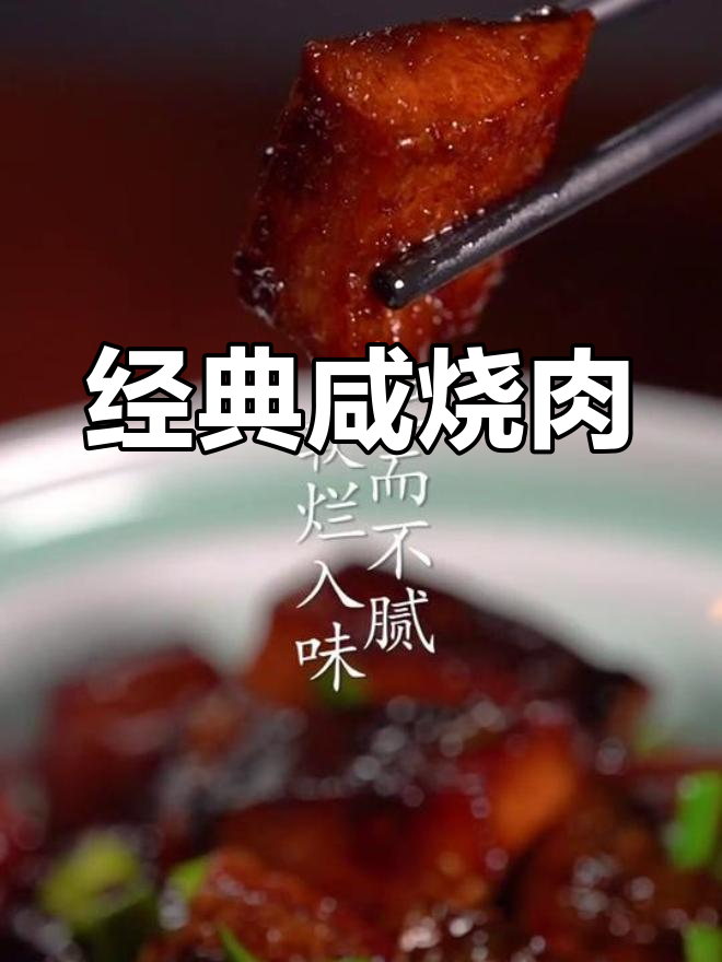 徽州咸鱼红烧肉,鱼香与肉的完美融合