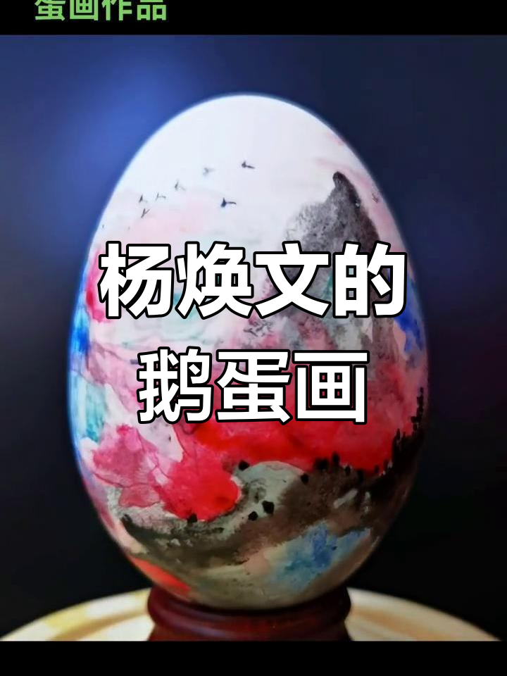 杨焕文鹅蛋画新作:穿越高山沧海,梦在花香中绽放