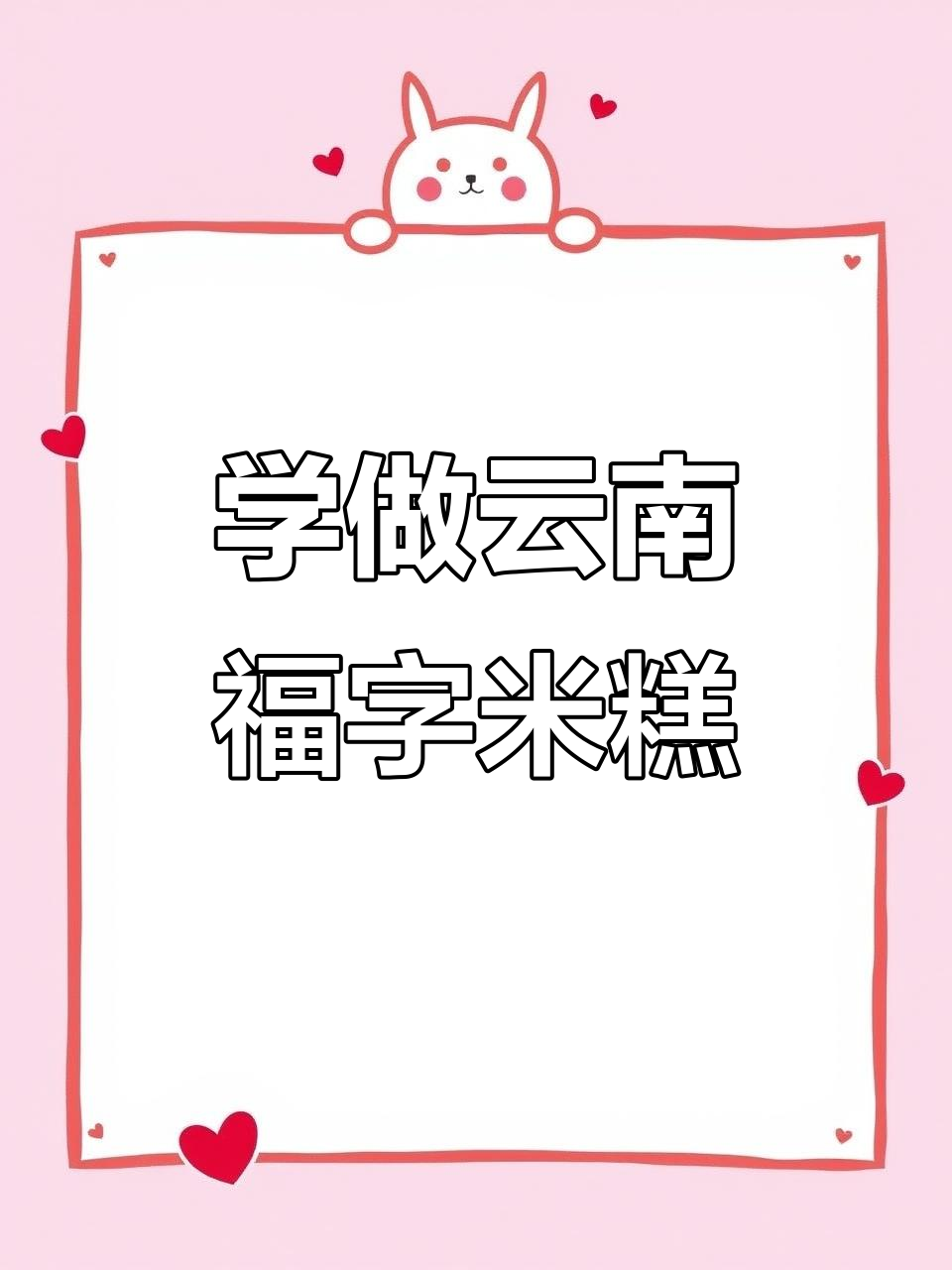 云南福字米糕制作全攻略,年夜饭必备美味!