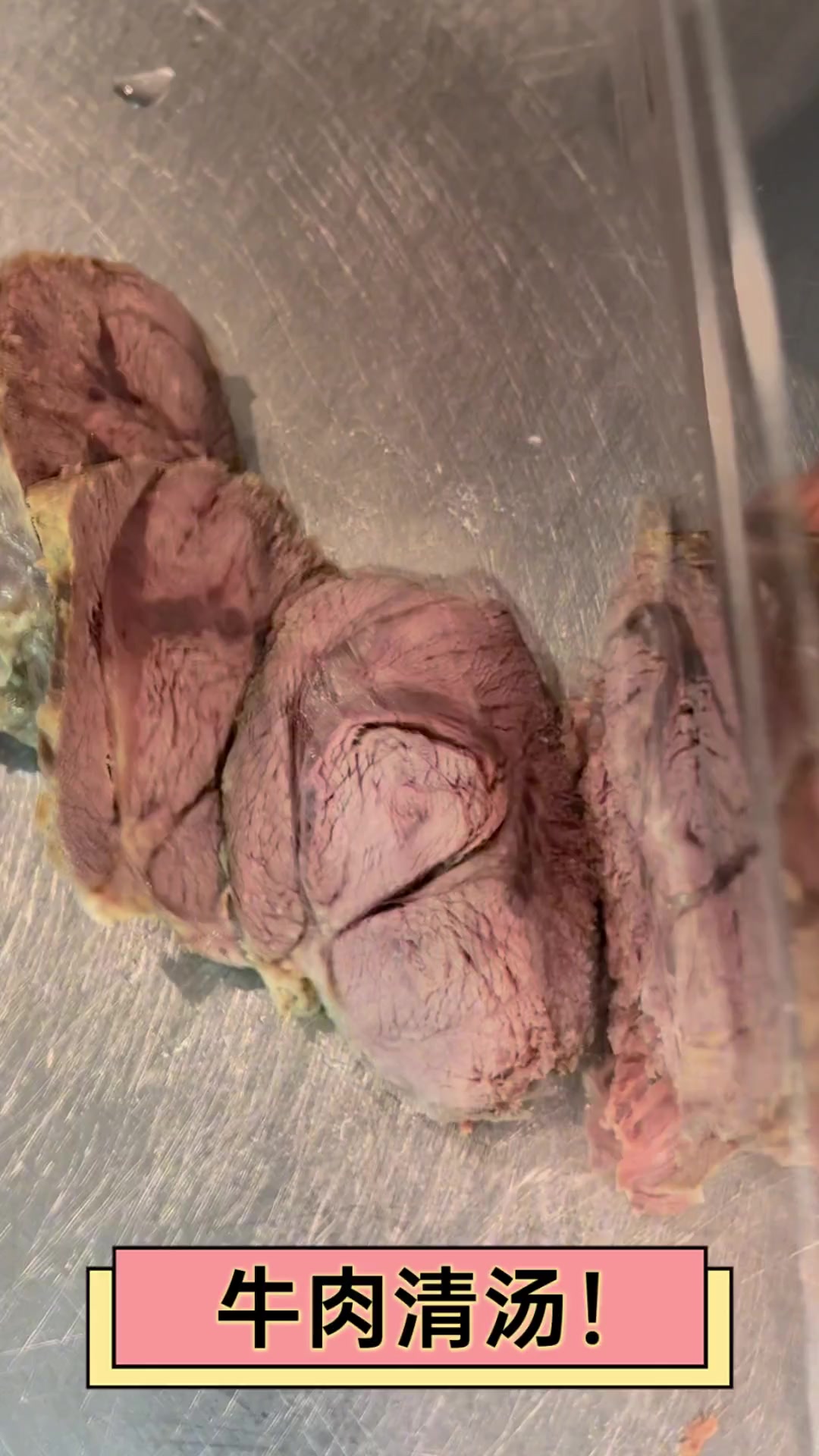 牛肉清汤!