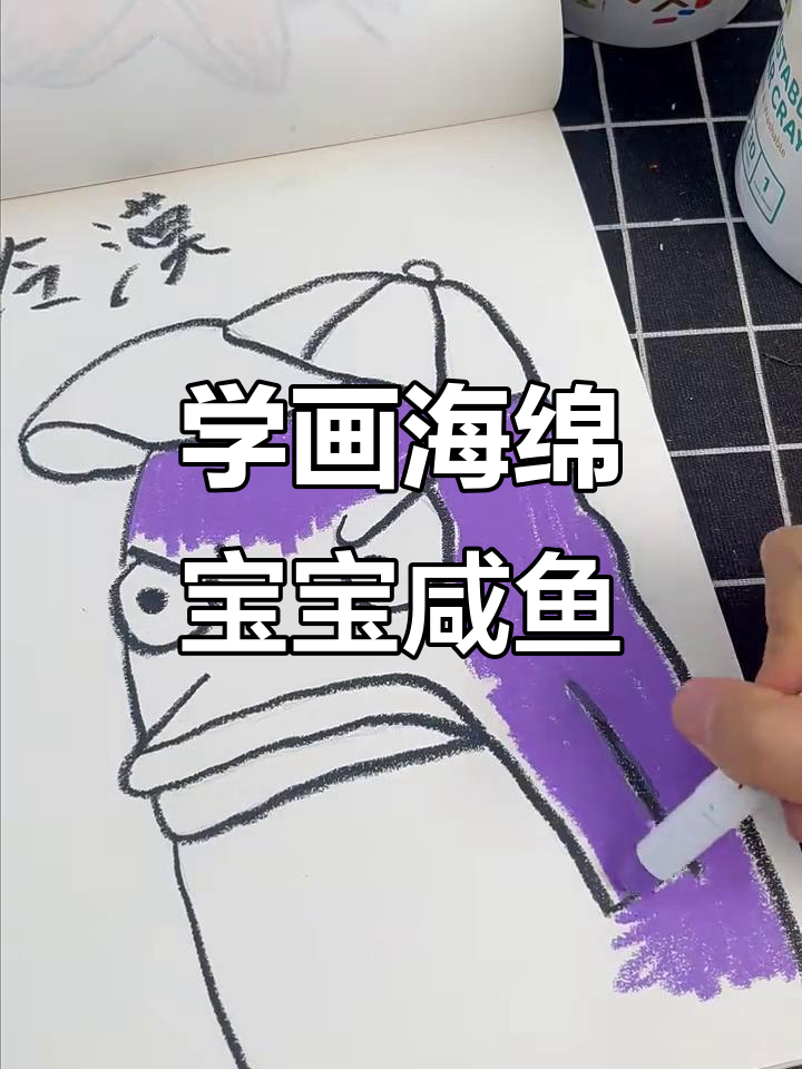 海绵宝宝的咸鱼画法,轻松学会!