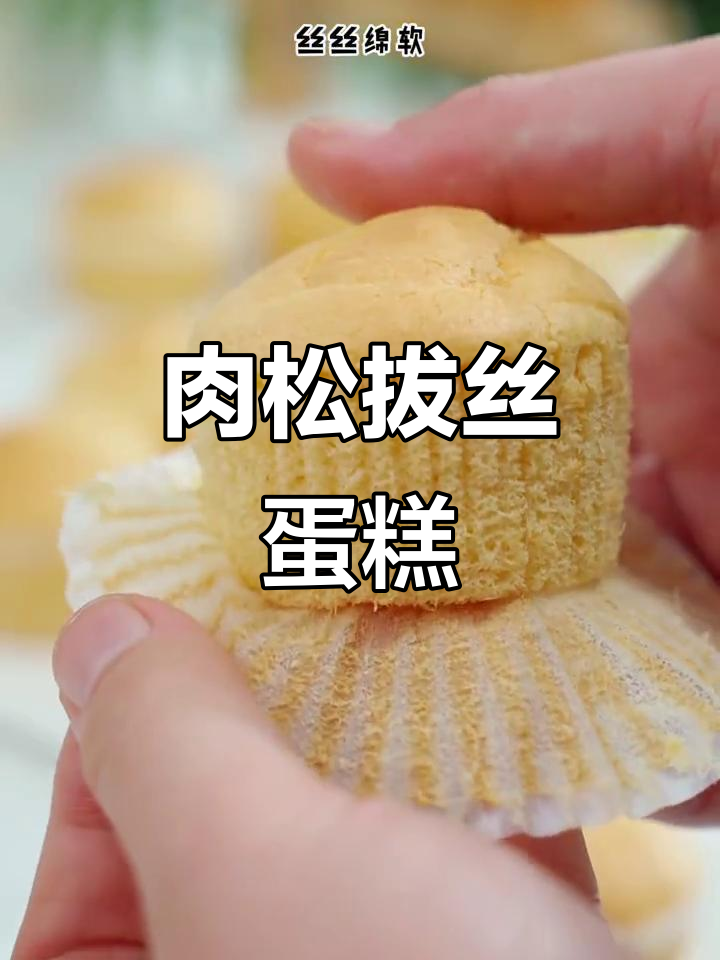 肉松蛋糕,柔软拉丝,咸甜交织,超简单做!