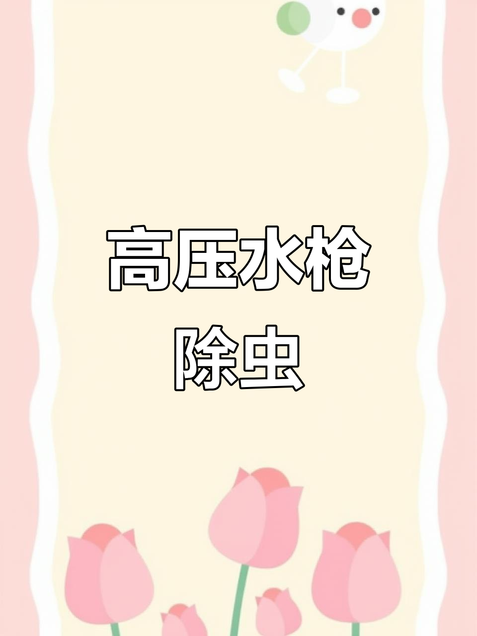 高压水枪助力菜地除虫,喷药更均匀
