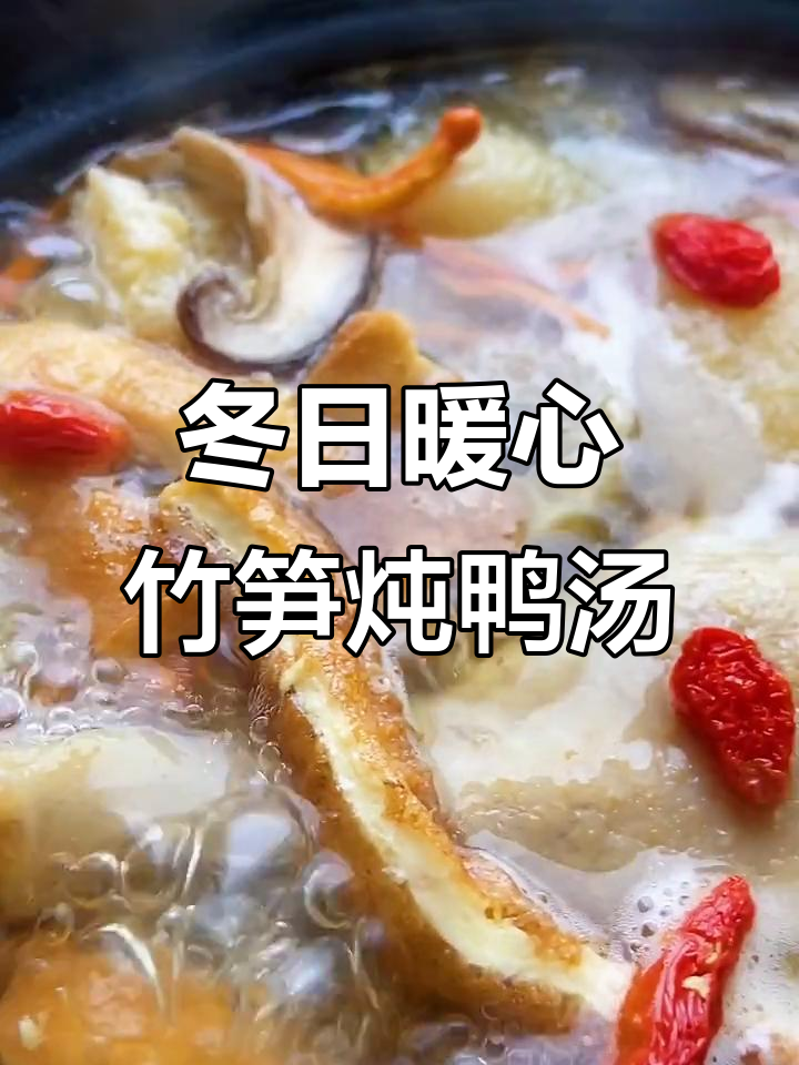 冬季必试竹笋老鸭汤,鲜美又营养!