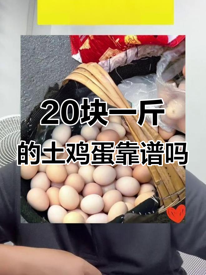 集市阿姨自称土鸡蛋,20元一斤真值吗?