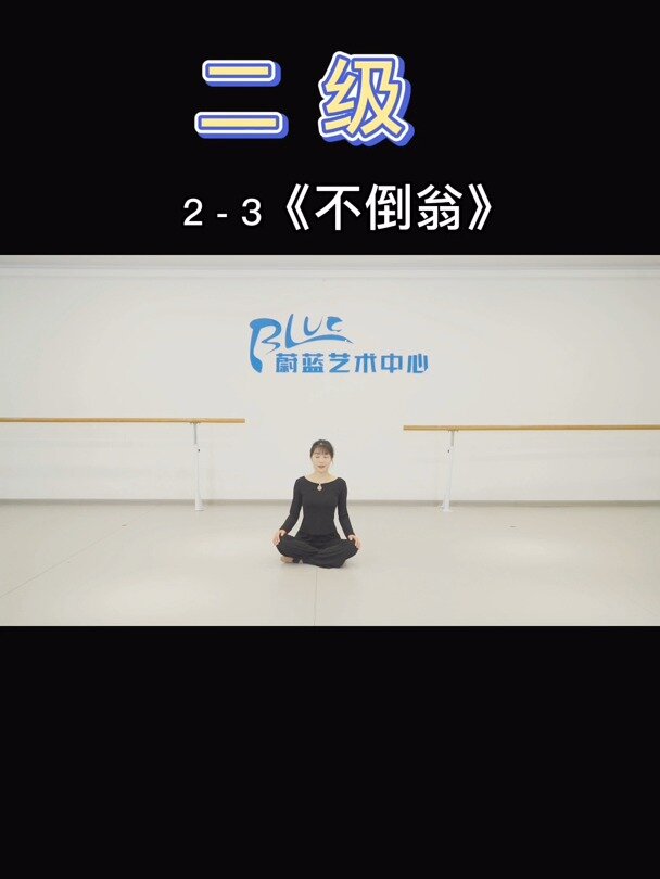 「中国舞蹈家协会考级舞蹈」二级《不倒翁》