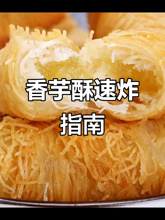 金丝香芋酥,油炸5分钟即食,外脆内软,香气扑鼻
