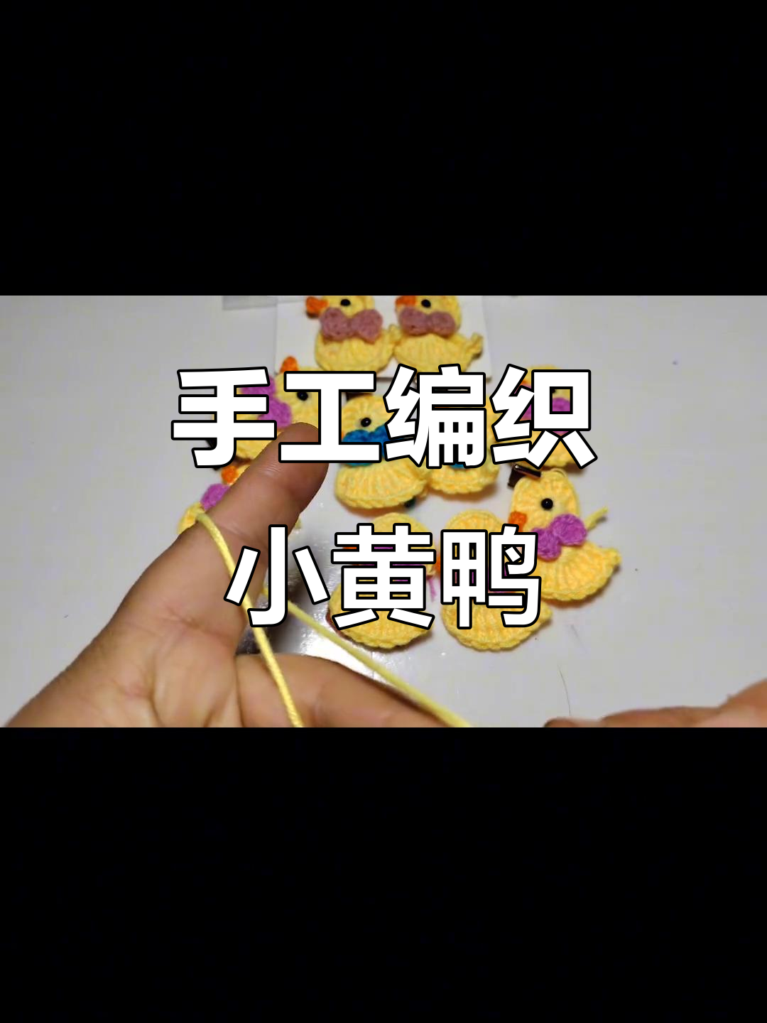 手工编织小黄鸭,简单步骤教你做可爱小鸭子