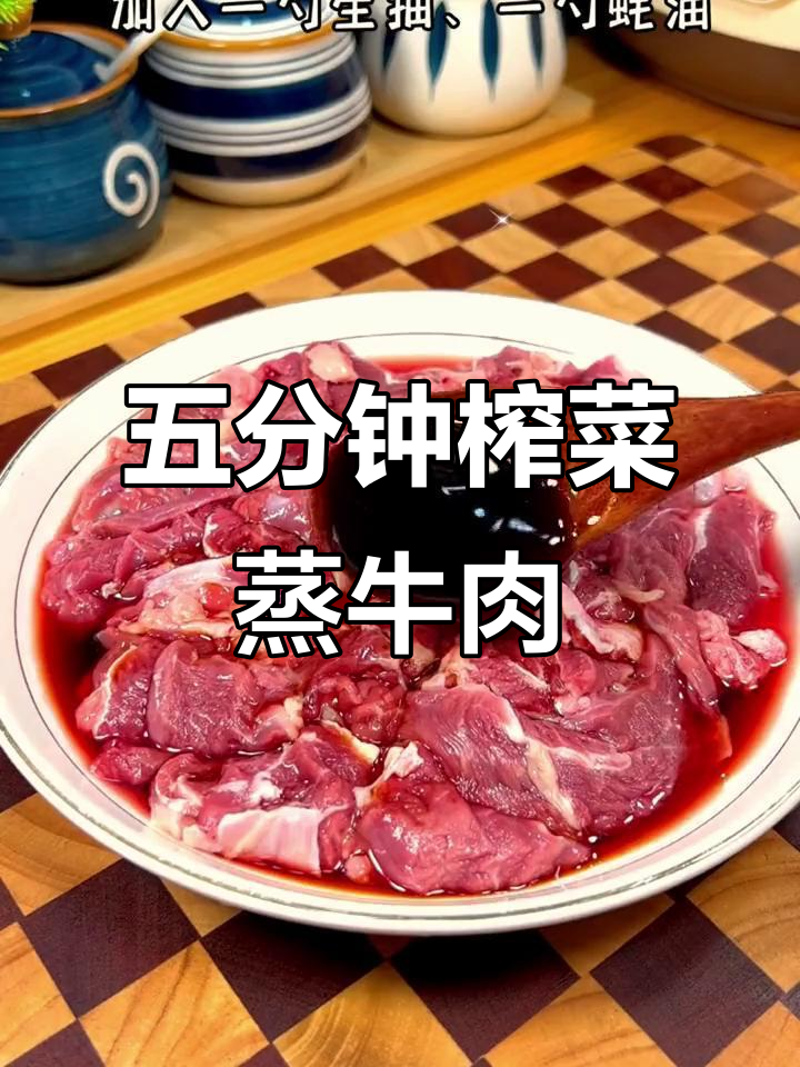广东人最爱!榨菜蒸牛肉,五分钟搞定营养美味