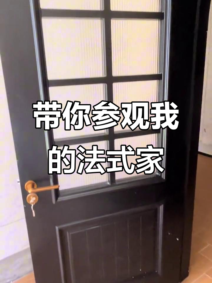 法式装修全纪录:从玄关到卧室,细节满满的家装之旅