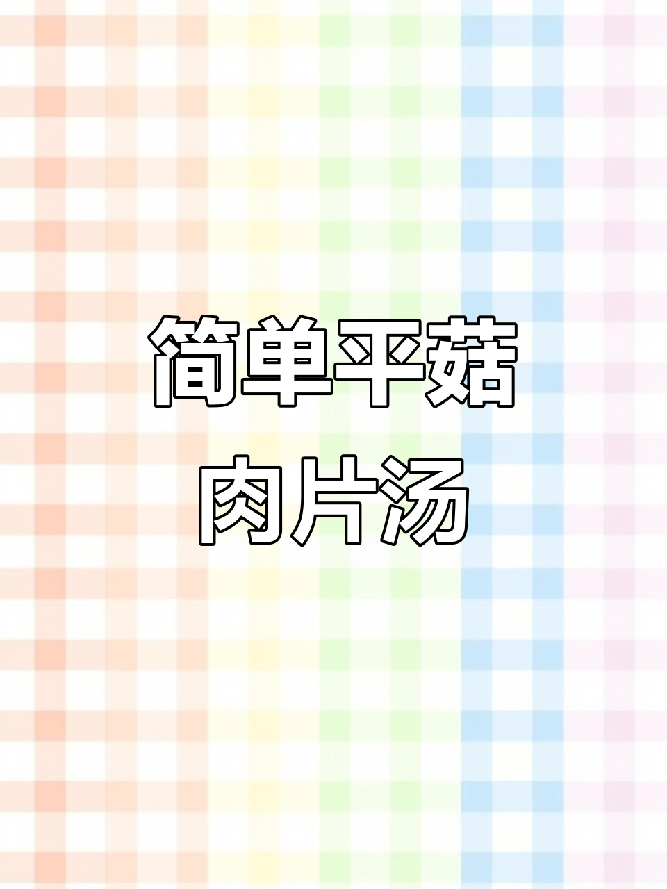 平菇肉片汤,家常做法大揭秘!