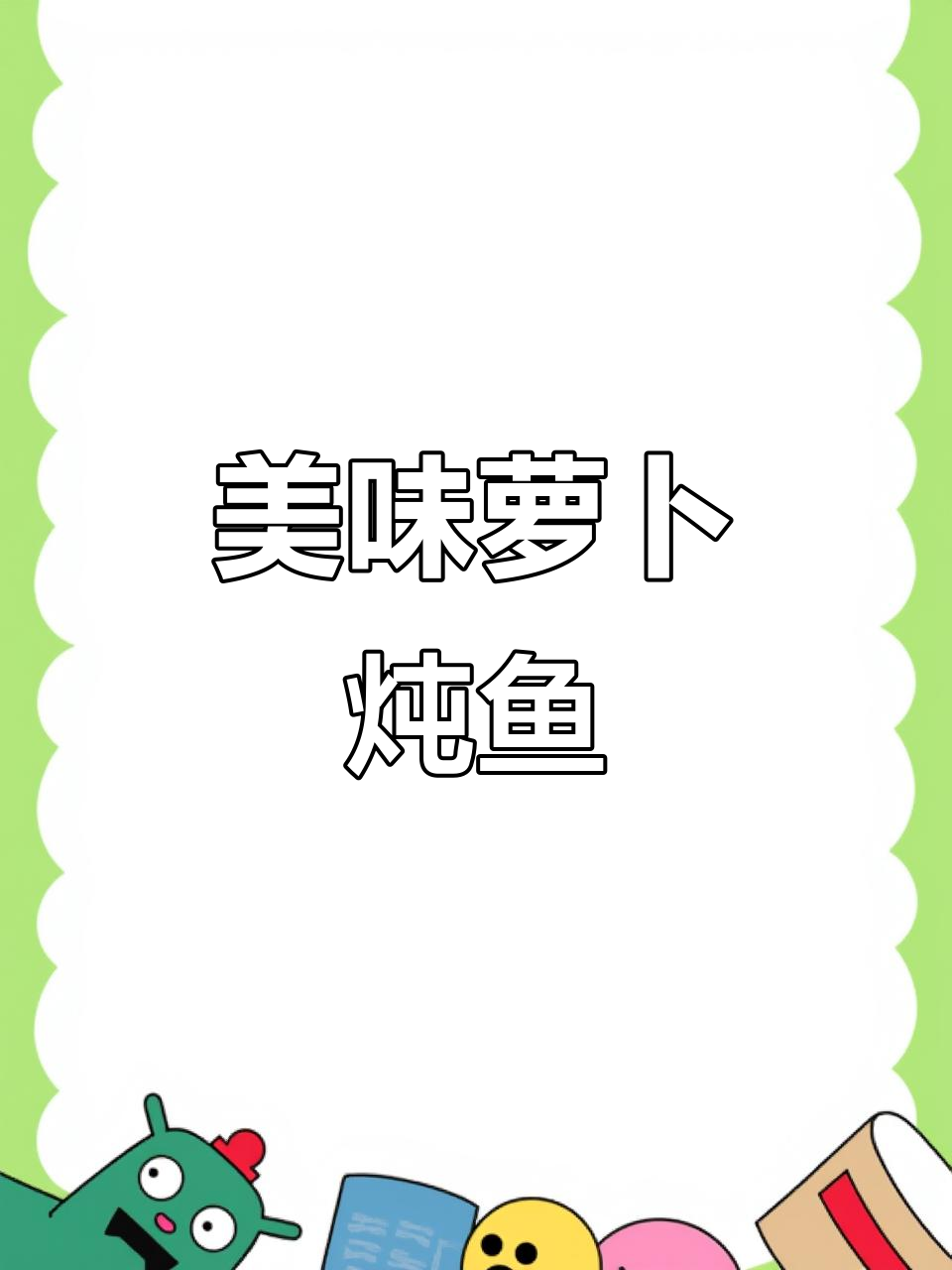 萝卜炖鱼，鲜美汤汁让人欲罢不能，吃后停不下来！