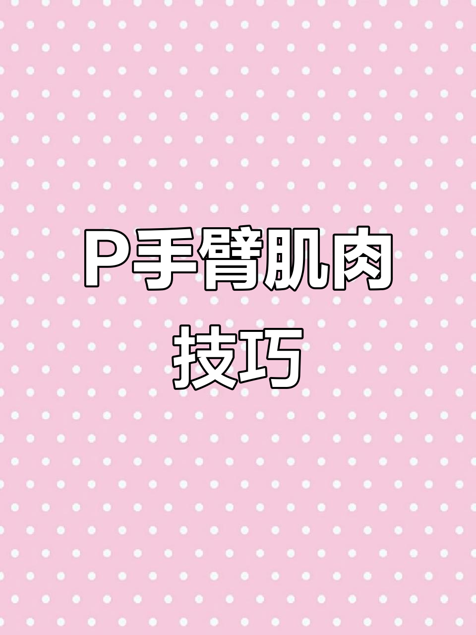 手臂肌肉P图教程，轻松打造完美锁骨与马甲线