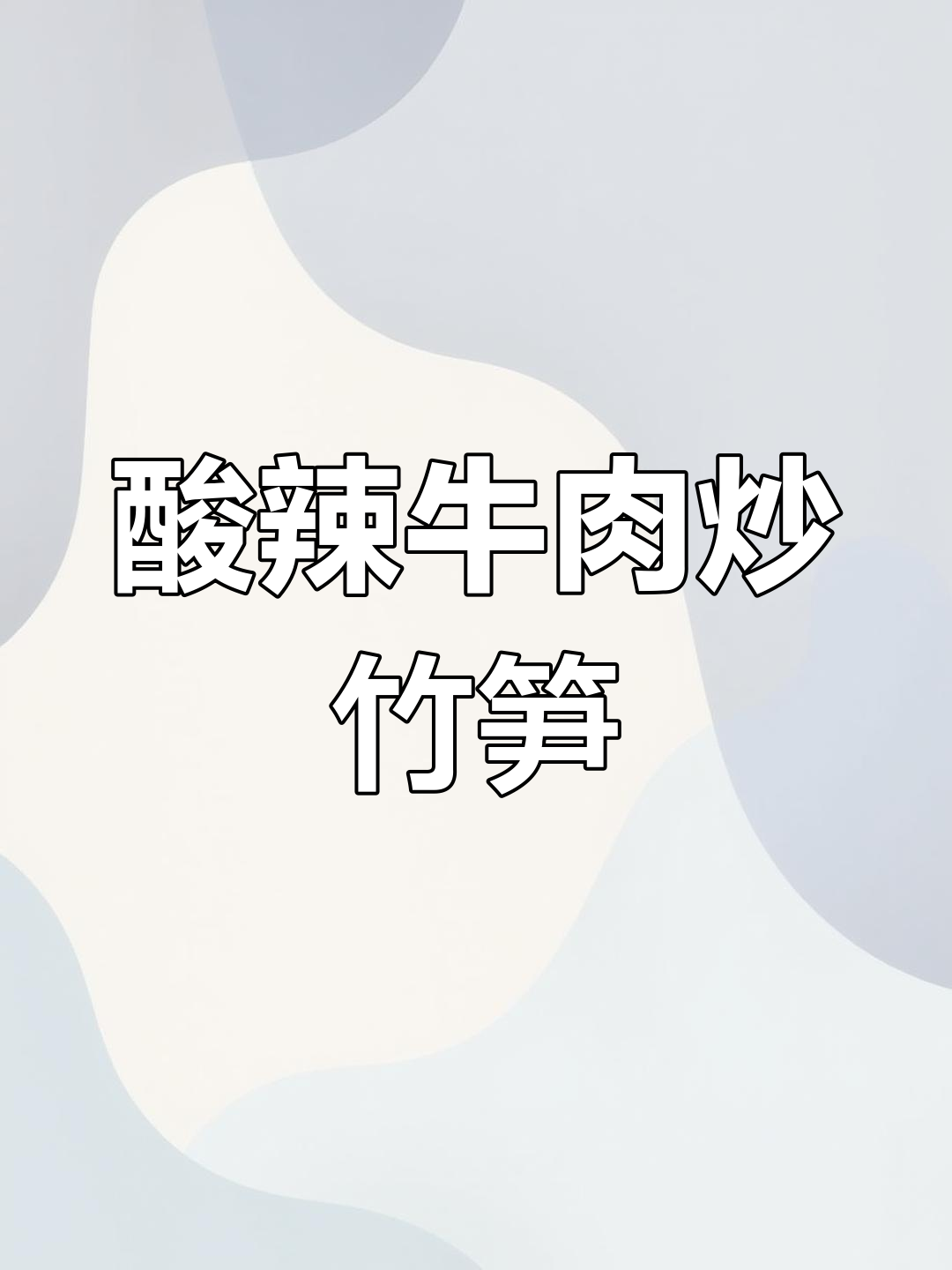 酸辣泡椒牛肉炒竹笋,开胃又下饭!