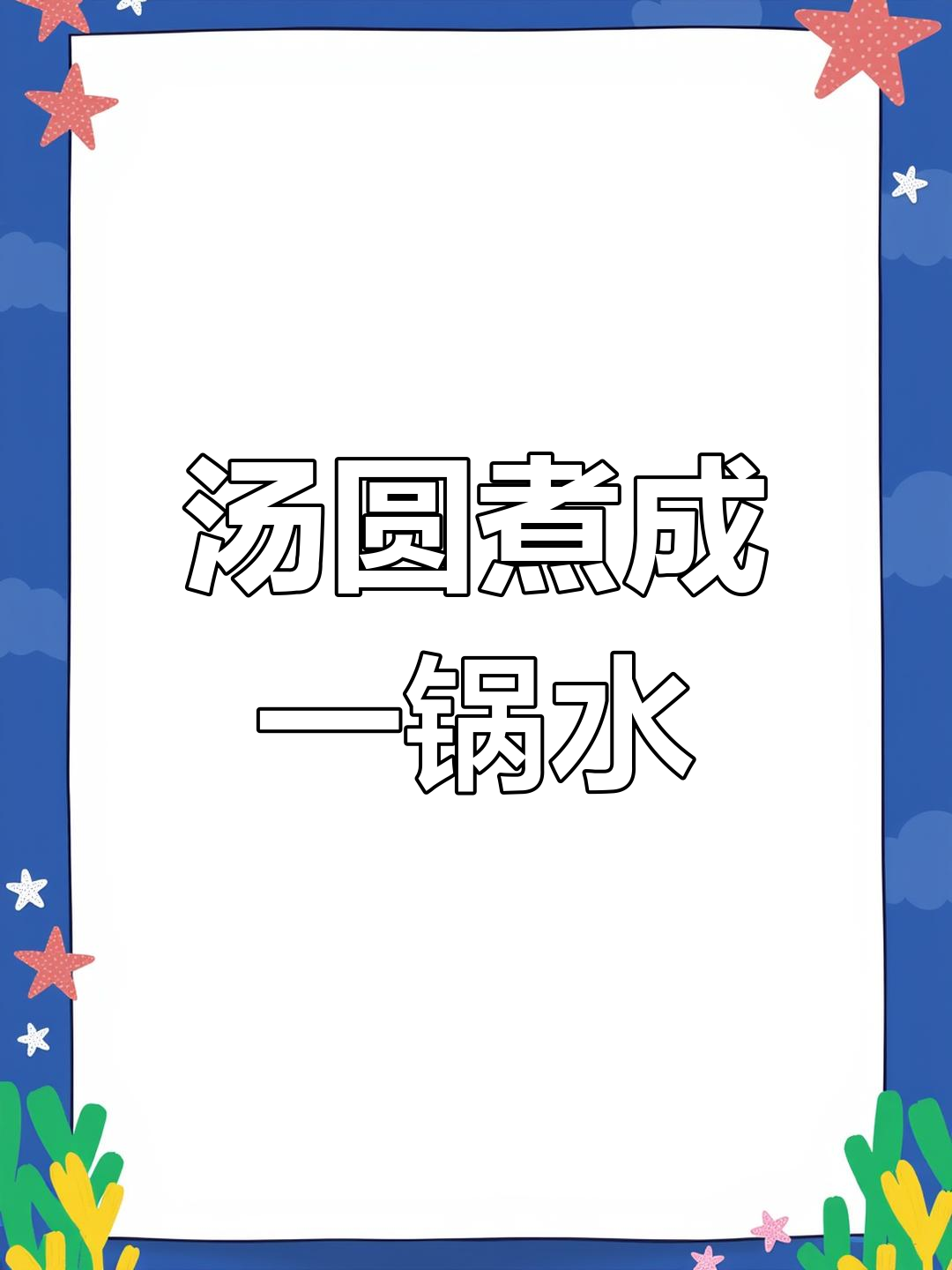 第一次包汤圆,结果全成汤了!步骤没错,真是奇怪