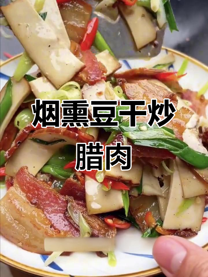 川菜经典烟熏豆干炒腊肉,家乡的味道让人怀念